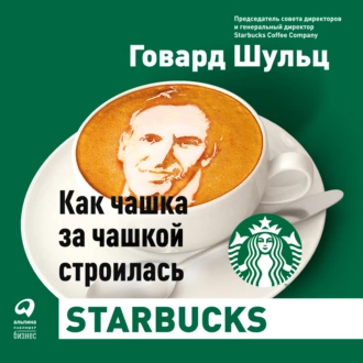 Как чашка за чашкой строилась Starbucks. Говард Шульц, Дори Джонс Йенг