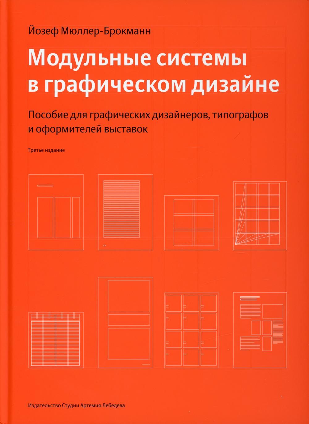 Модульные системы в графическом дизайне. Йозеф Мюллер-Брокманн