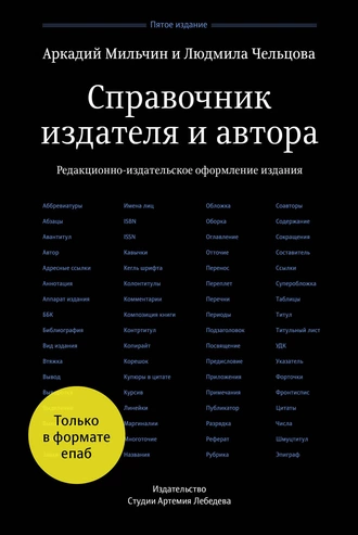 Справочник издателя и автора. Аркадий Мильчин, Людмила Чельцова